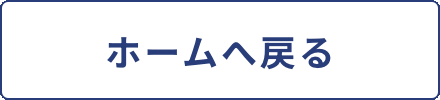 ホームへ戻る